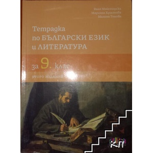 Тетрадка по български език и литература за 9. клас (ISBN: 9786191871940)