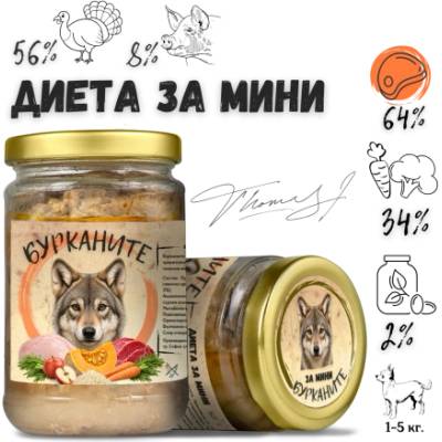 Benvita НОВО Бурканите МИНИ Диета за дребни породи с пуешко, свинско и зеленчуци, 280 гр