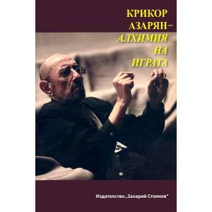 Крикор Азарян - алхимия на играта (2014)