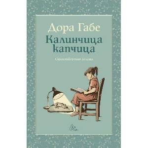 Калинчица капчица (ISBN: 9786197722154)