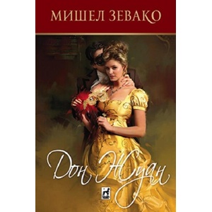 Дон Жуан (ISBN: 9789544094836)