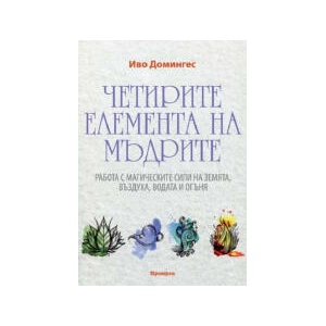 Четирите елемента на мъдрите (2025)