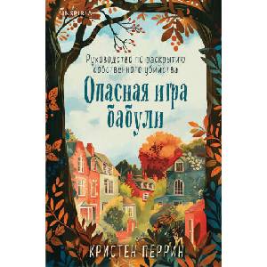 Опасная игра бабули. Руководство по раскрытию собственного убийства (формат клатчбук) | Кристен Перрин (2025)