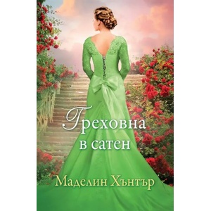 Най-редките цветя. Книга 3: Греховна в сатен (ISBN: 9789541703267)