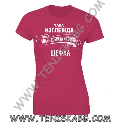 Fruit of the Loom Тениска - Така изглежда най-готината шефка
