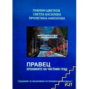 Правец. Хрониките на частния град (ISBN: 9789549271812)