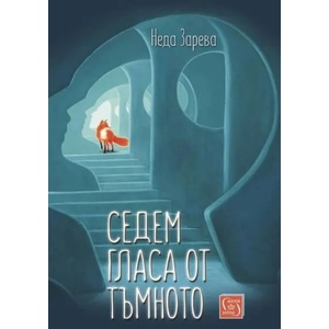 Седем гласа от тъмното (ISBN: 9786190108863)