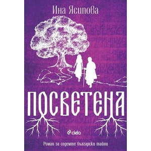 Посветена (ISBN: 9789542841579)
