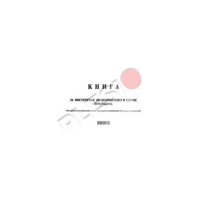 Мултипринт Книга за периодичен и извънреден инструктаж по БТ мека подвързия А4 50л