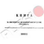 Мултипринт Книга за периодичен и извънреден инструктаж по БТ мека подвързия А4 50л