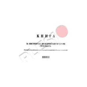 Мултипринт Книга за периодичен и извънреден инструктаж по БТ мека подвързия А4 50л