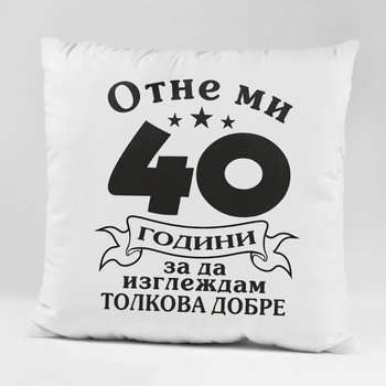 Image 1 of Art gift Възглавничка - Отне ми 40 години за да изглеждам толкова добре