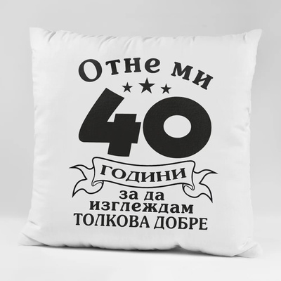 Art gift Възглавничка - Отне ми 40 години за да изглеждам толкова добре