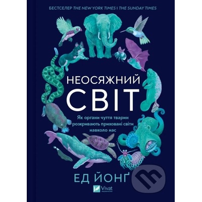 Neosiazhnyy svit - Ed Yong