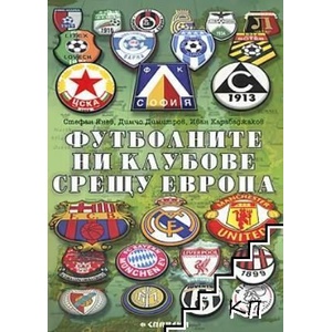 Футболните ни клубове срещу Европа (ISBN: 9789545798504)