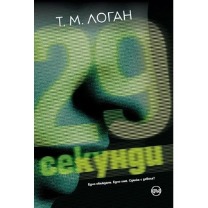 29 секунди (ISBN: 9786197625431)