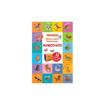 ЖИВОТНИТЕ Моята първа библиотека - 15 книжки