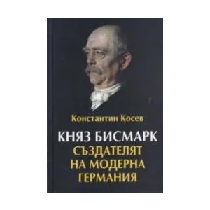 Княз Бисмарк: Създателят на модерна Германия (2020)