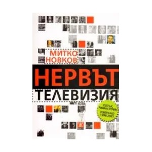 Нервът телевизия (2009)