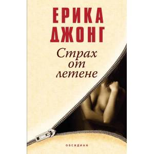 Страх от летене (2016)