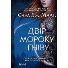 Dvir moroku i hnivu - Sarah J. Maas