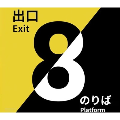 The Exit 8 + Platform 8 Bundle