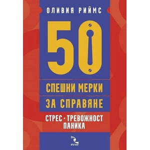 50 спешни мерки за справяне. Стрес, тревожност, паника (2022)