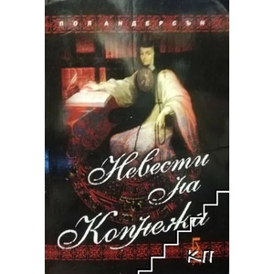 Невести на копнежа (ISBN: 9789543650446)