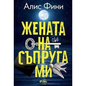 Жената на съпруга ми (ISBN: 9789542855422)