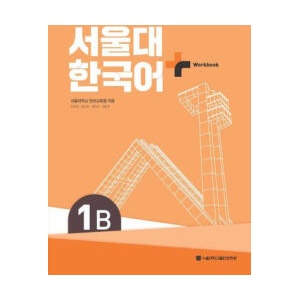 SNU Korean+ 1B Workbook (ISBN: 9788952131201)