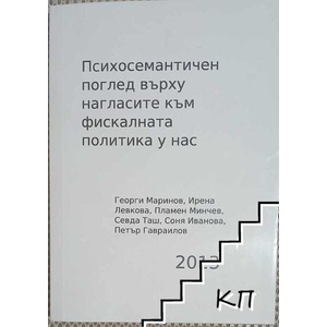 Психосемантичен поглед върху нагласите към фискалната политика у нас (ISBN: 9786197079173)
