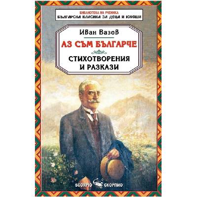 Библиотека на ученика: Аз съм българче. Стихотворения и разкази