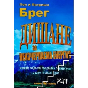 Дишане за неизчерпаема енергия (2009)