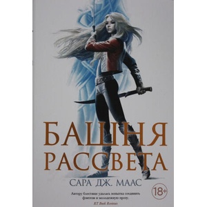 Башня рассвета | Сара Маас (ISBN: 9785389199217)