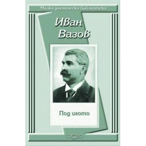 Под игото (ISBN: 9789544396091)