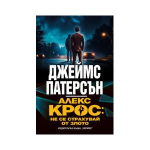 Алекс Крос: не се страхувай от злото (2025)