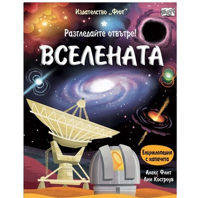 Издателство Фют Вселената енциклопедия с капачета