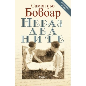 Неразделните (ISBN: 9786190213871)
