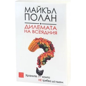 Дилемата на всеядния (ISBN: 9786191521081)