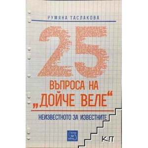 25 въпроса на "Дойче веле (ISBN: 9786191520398)