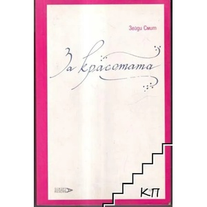 За красотата (ISBN: 9789547335455)
