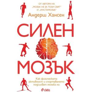 Силен мозък (ISBN: 9789542853107)