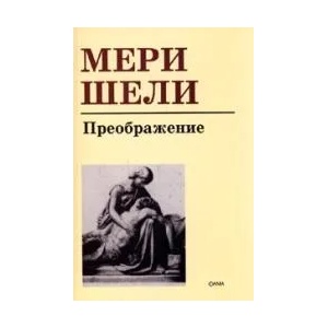 Преображение (ISBN: 9789545973154)