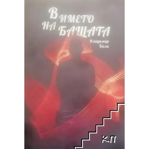 В името на бащата (ISBN: 9786199130322)
