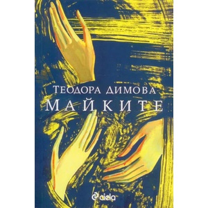 Майките (ISBN: 9789542831594)