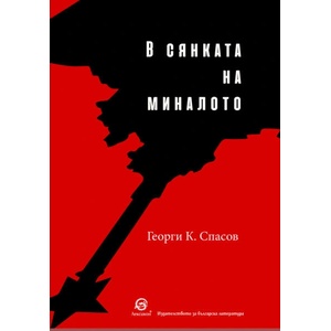 В сянката на миналото (ISBN: 9786192203771)