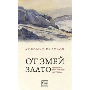 От змей злато - твърда корица (ISBN: 9786190112471)