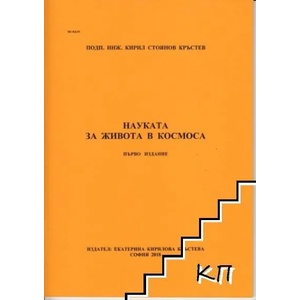 Науката за живота в Космоса (ISBN: 9786199112717)