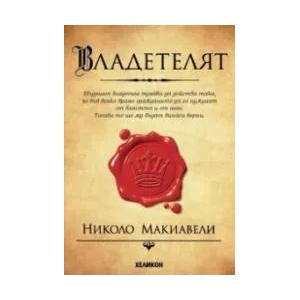 Владетелят (ISBN: 9789542984122)