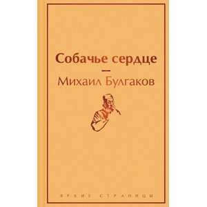 Собачье сердце | Михаил Булгаков (ISBN: 9785041113179)